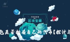 TP钱包是否拥有自己的代币