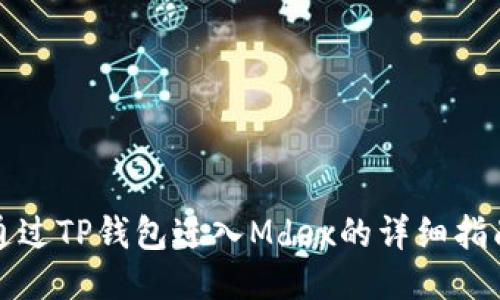 通过TP钱包进入Mdex的详细指南