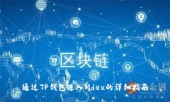 通过TP钱包进入Mdex的详细
