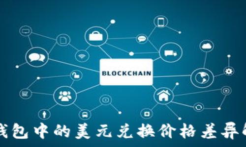   
TP钱包中的美元兑换价格差异解析