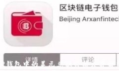  TP钱包中的美元兑换价格