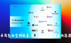比特币钱包的空洞现象：