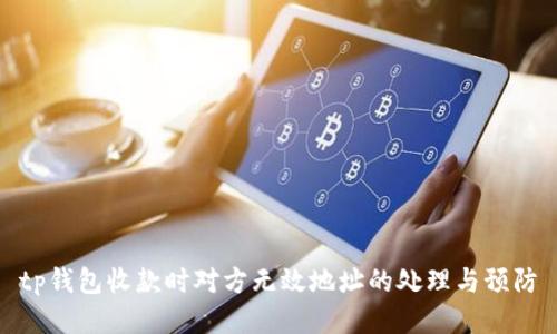 tp钱包收款时对方无效地址的处理与预防