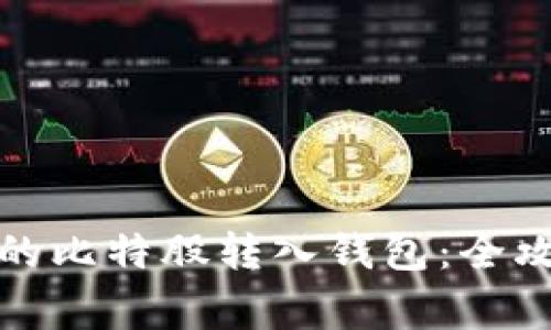 如何将云币网的比特股转入钱包：全攻略与注意事项