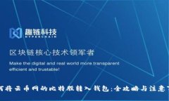 如何将云币网的比特股转