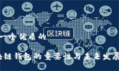 思考一个优质的 区块链钱