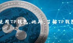    TP钱包下载问题与解决指