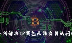 如何解决TP钱包无法交易的
