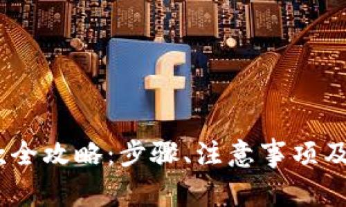 USDT钱包提款全攻略：步骤、注意事项及常见问题解析