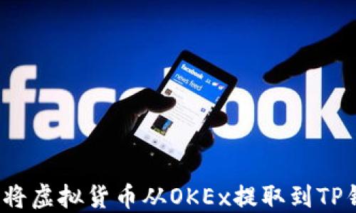 
如何将虚拟货币从OKEx提取到TP钱包？