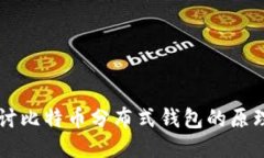 深入探讨比特币分布式钱