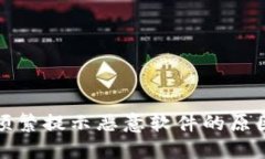 TP钱包更新频繁提示恶意软