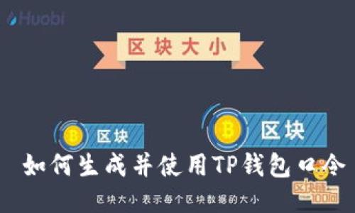  如何生成并使用TP钱包口令