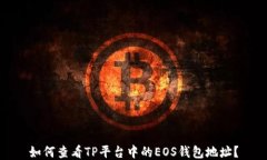 如何查看TP平台中的EOS钱包