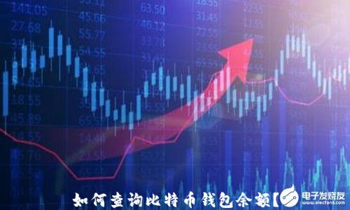 
如何查询比特币钱包余额？