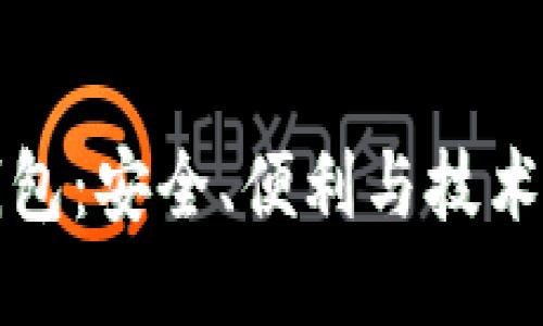 区块链中的轻钱包：安全、便利与技术架构的深度探讨