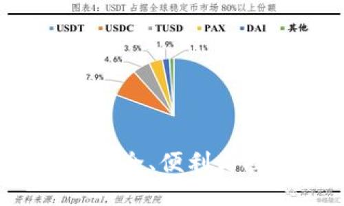 区块链中的轻钱包：安全、便利与技术架构的深度探讨