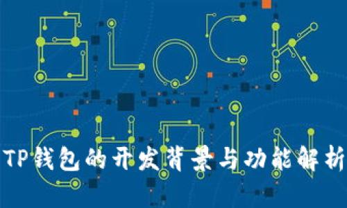TP钱包的开发背景与功能解析