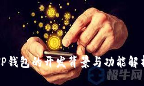 TP钱包的开发背景与功能解析