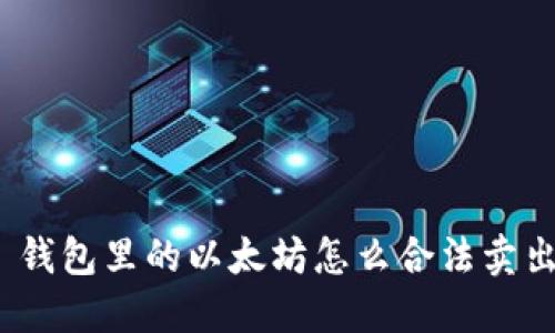 : 钱包里的以太坊怎么合法卖出？