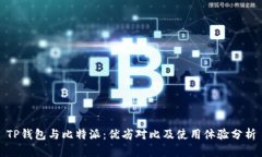 TP钱包与比特派：优劣对比