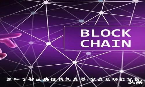 深入了解区块链钱包类型：分类及功能分析