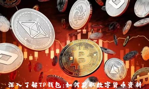 
深入了解TP钱包：如何获取数字货币资料