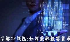 深入了解TP钱包：如何获取