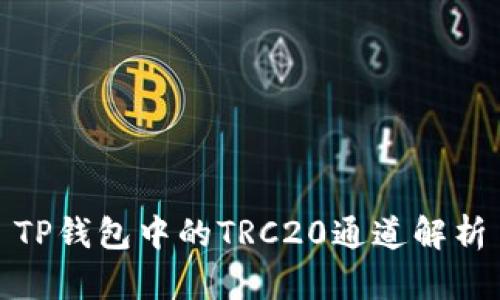 TP钱包中的TRC20通道解析