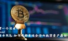 思考一个优质的  ```xml比特