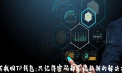 如何找回TP钱包：只记得密