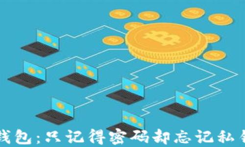 
如何找回TP钱包：只记得密码却忘记私钥的解决方案