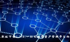 TP钱包最新版下载1.7.2：一