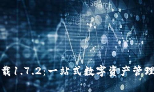 TP钱包最新版下载1.7.2：一站式数字资产管理平台的全面解析
