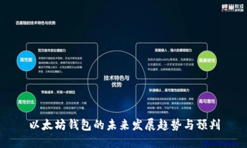 以太坊钱包的未来发展趋势与预判