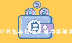 TP钱包各链的互转功能解析