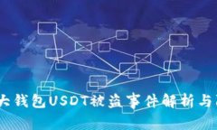 警惕：各大钱包USDT被盗事
