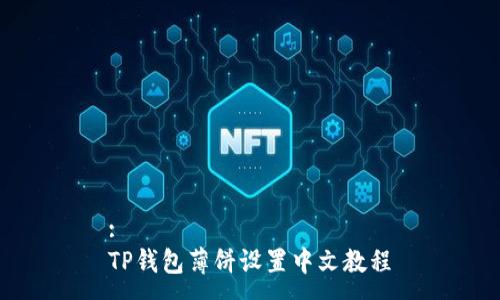:
TP钱包薄饼设置中文教程