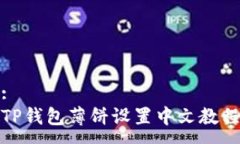 :TP钱包薄饼设置中文教程