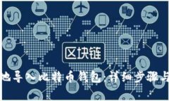 如何安全地导入比特币钱