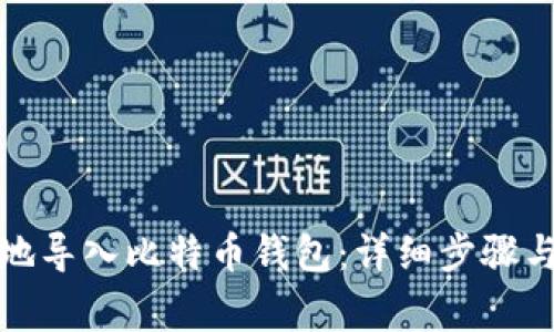 如何安全地导入比特币钱包：详细步骤与注意事项