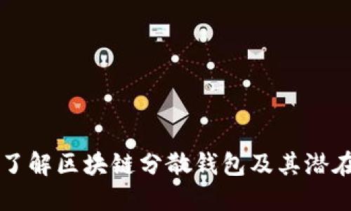 深入了解区块链分散钱包及其潜在应用