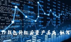 题目：TP钱包升级后资产丢