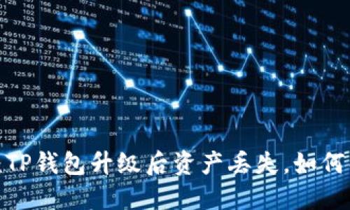 题目：TP钱包升级后资产丢失，如何解决？