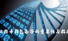 比特币钱包备份的重要性