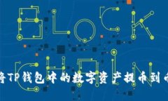 如何将TP钱包中的数字资产