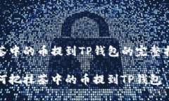 抹茶中的币提到TP钱包的完