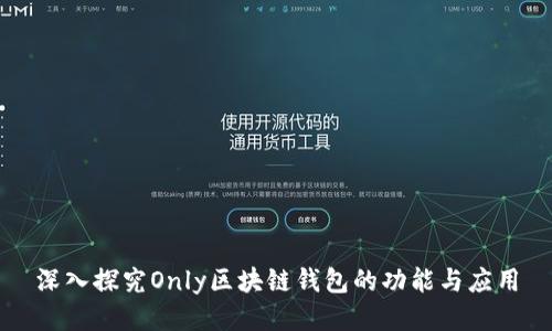 深入探究Only区块链钱包的功能与应用