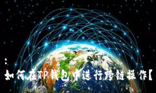 :
如何在TP钱包中进行跨链操作？