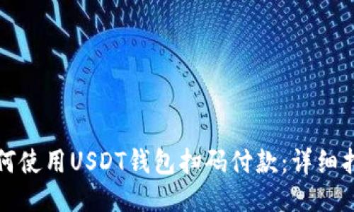 如何使用USDT钱包扫码付款：详细指南
